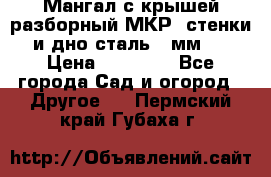 Мангал с крышей разборный МКР (стенки и дно сталь 4 мм.) › Цена ­ 16 300 - Все города Сад и огород » Другое   . Пермский край,Губаха г.